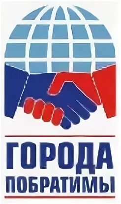 Города побратимы это