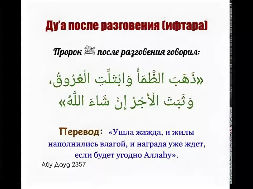 Дуа перевод ифтаром