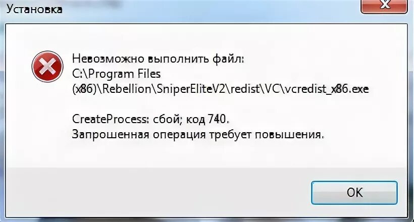 Ошибка createprocess returned 2. Ошибка createprocess сбой код 2. createprocess сбой код 2 как исправить. ошибка 740. код ошибки 267 при установке игры.