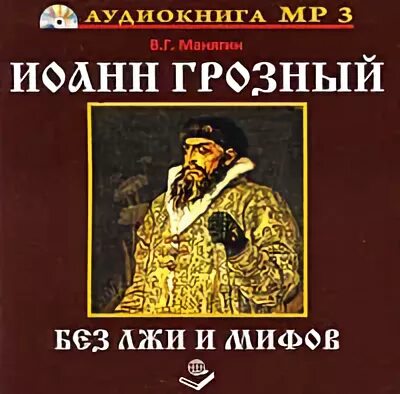 Аудиокнига лекарь ивана грозного слушать. Аудиокнига лекарь ивана грозного слушать. Царский лекарь. Манягин правда грозного царя. Аудиокниги лекарь ивана грозного.