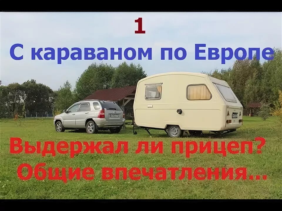 Путешествие с караваном по Европе. Флаги караванеров.