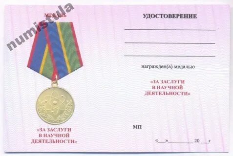 За заслуги в научной деятельности