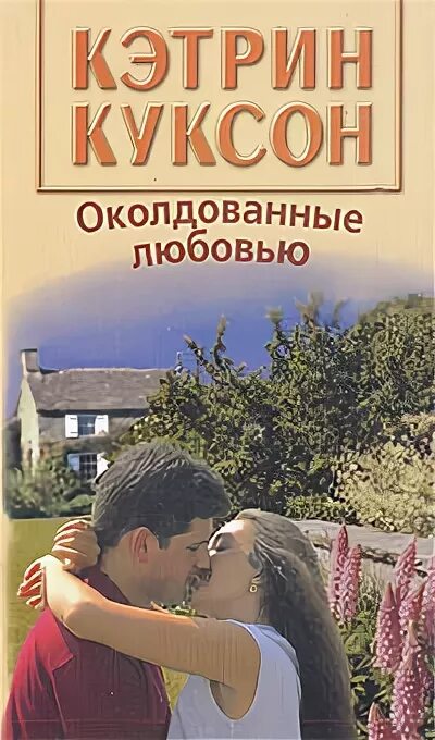 Любовь слепа книга. Околдованные любовью Куксон. Писатель Кэтрин Куксон. Куксон Кэтрин знак судьбы читать. Катрин в любви.