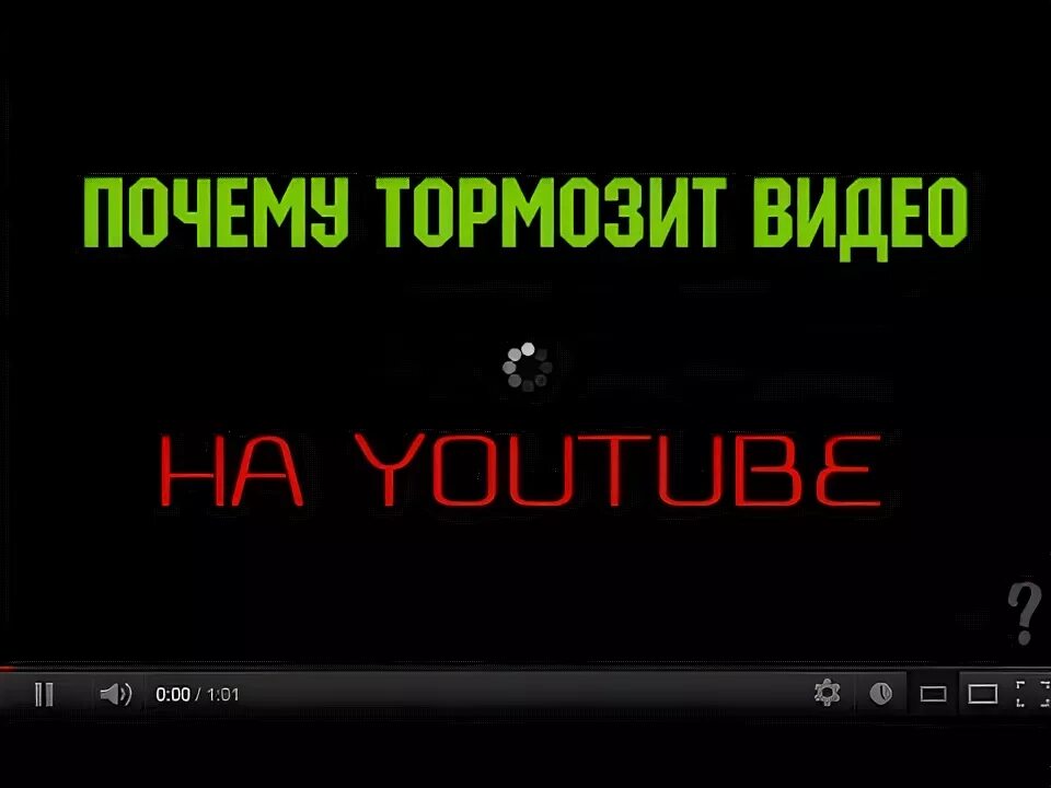 Почему завис канал. Почему ютуб тормозит. Почему лагает видео. Лагает видео на ютубе на ПК. Подтормаживает видео в ютубе.