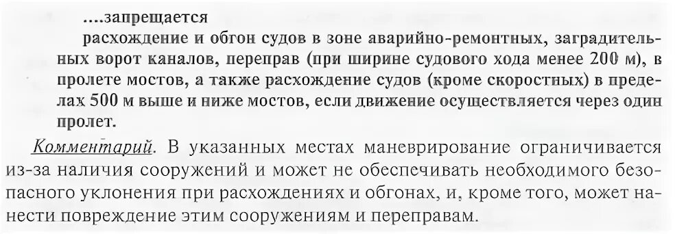 Запрещается расхождение и обгон судов. Обгон и расхождение судов. расхождение и обгон судов запрещается. обгон и расхождение судов запрещены.