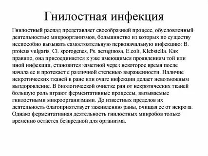 Инфекции ран