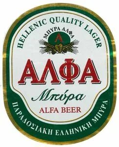 Бир альфа