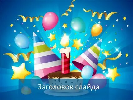 С днем рождения волшебник