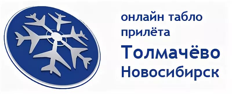 Аэропорт Новосибирск логотип. Логотип Толмачево Новосибирск. Табло Толмачево. Табло прилета Толмачево Новосибирск.