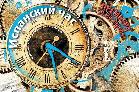 Испанский час