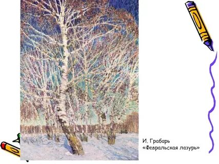 Какой горизонт на картине февральская лазурь