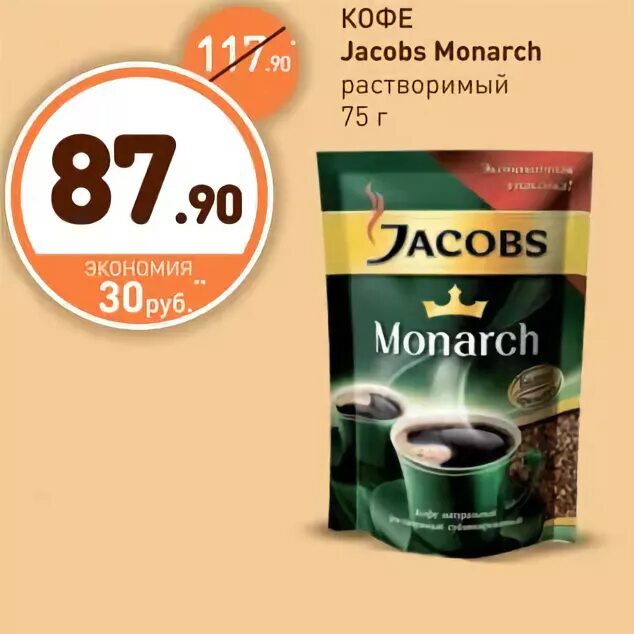 Акция кофе монарх. Акция кофе монарх. Акция кофе монарх. Акция кофе монарх. Кофе якобс монарх акция.
