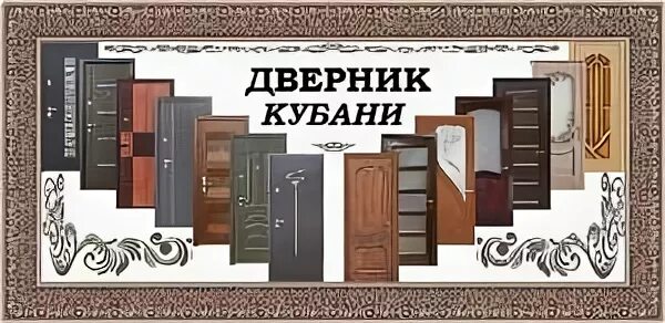 Двери кубани
