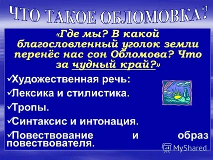 Какова композиционная и тематическая роль сна обломова