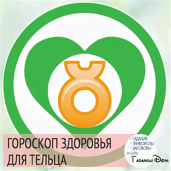 Тельцы здоровье. Телец здоровье. Тельцы здоровье. Плюсы тельцов. Тельцы здоровье.