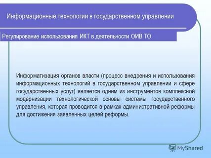 Регулирование информационных технологий