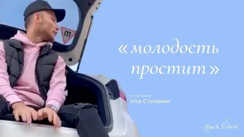 Молодость прости песня