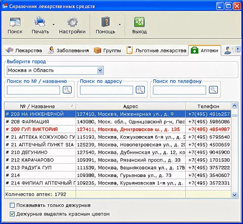 Справочник лекарств в аптеках. Программа "аптека". Справочник лекарственных средств. Программа справочник.