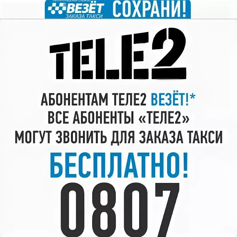 Такси теле2 телефон. Номер такси для tele2. Тёле 2 такси номер. Такси бесплатный номер теле2. Номера такси номера теле2.