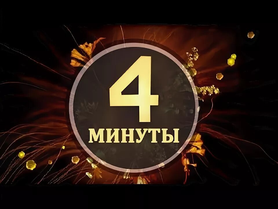 4 Минуты. Осталось 4 минуты. 4 Минуты картинка. Таймер 4 минуты. Поставь minute