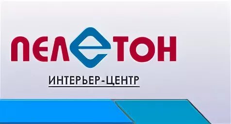 Пелетон