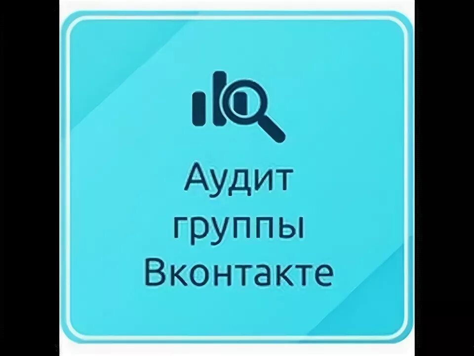 Аудит групп. Аудит сообщества.