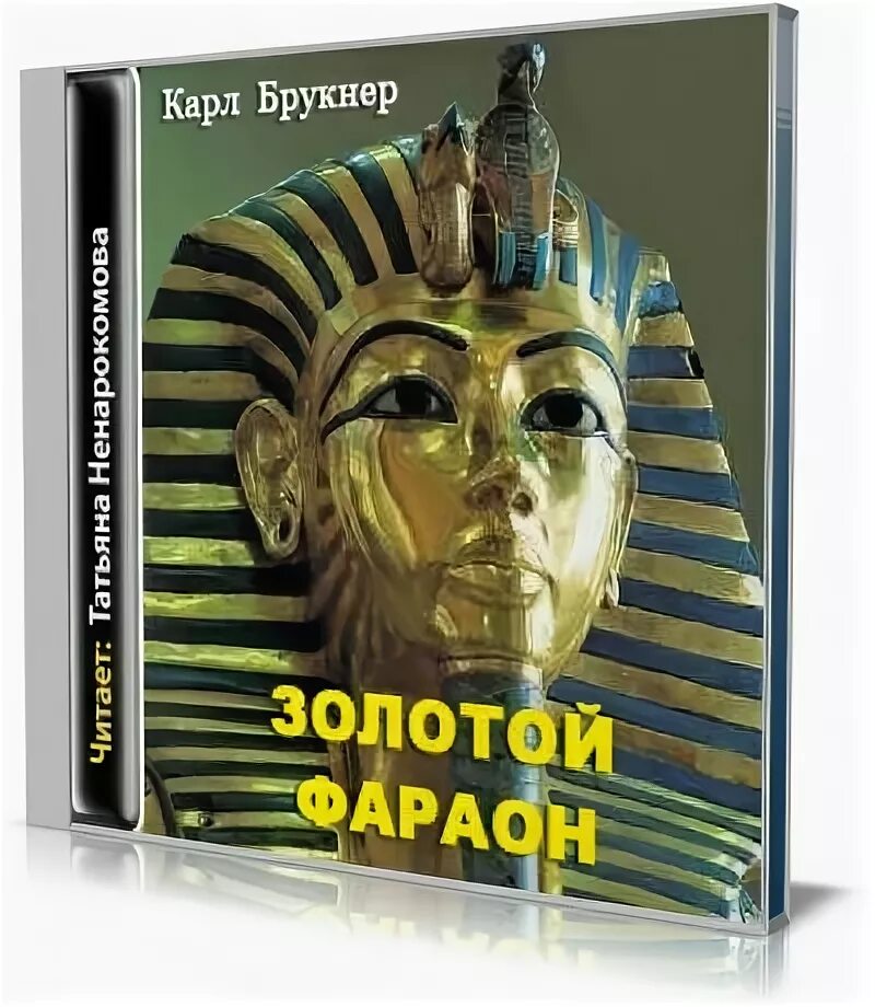 Фараон золото текст. Обложка книги фараон. Золотой фараон книга.