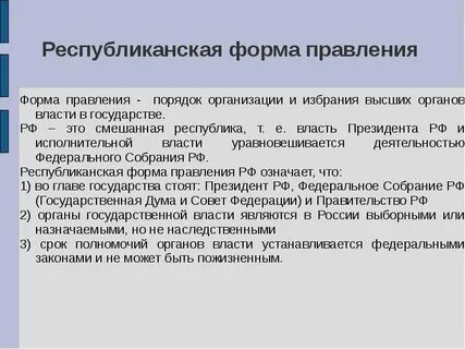 Республиканская форма государственного устройства