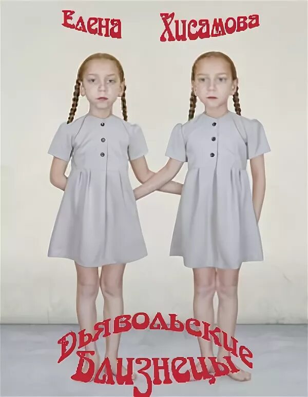 Близнецы читать. Дьявольские близнецы. чертовые близнецы. дьявольские близнецы славяне.