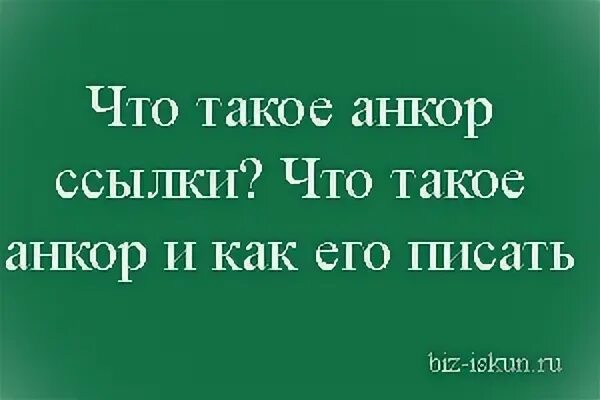 Анкор. Кадровый холдинг анкор. Пример анкорной ссылки. Анкор что это. Анкор что это.