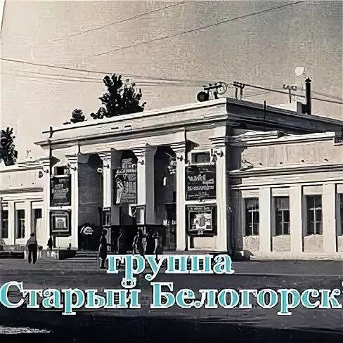 Кинотеатр белогорск амурская. Старый город Белогорск Амурская область. Ретро Белогорск Амурская область. Кинотеатр город Белогорск Амурская область. Белогорск Амурская область старые фотографии города.