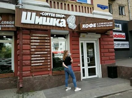 Шишка красноярск