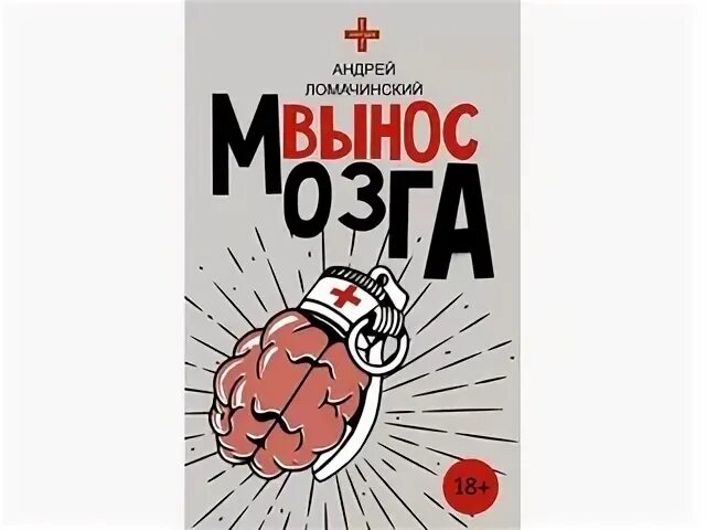 Вынос мозга книга ломачинский. Ломачинский а. Вынос мозга книга ломачинский. "вынос мозга". Ломачинский а.