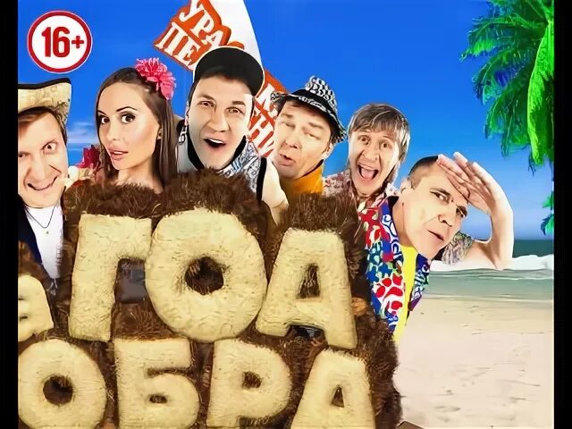 Уральские пельмени на гоа бобра не ищут. Уральские пельмени пель и мень спешат на помощь. Уральские пельмени бобры. Уральские пельмени на гоа бобра. Уральские пельмени одичавший отец.