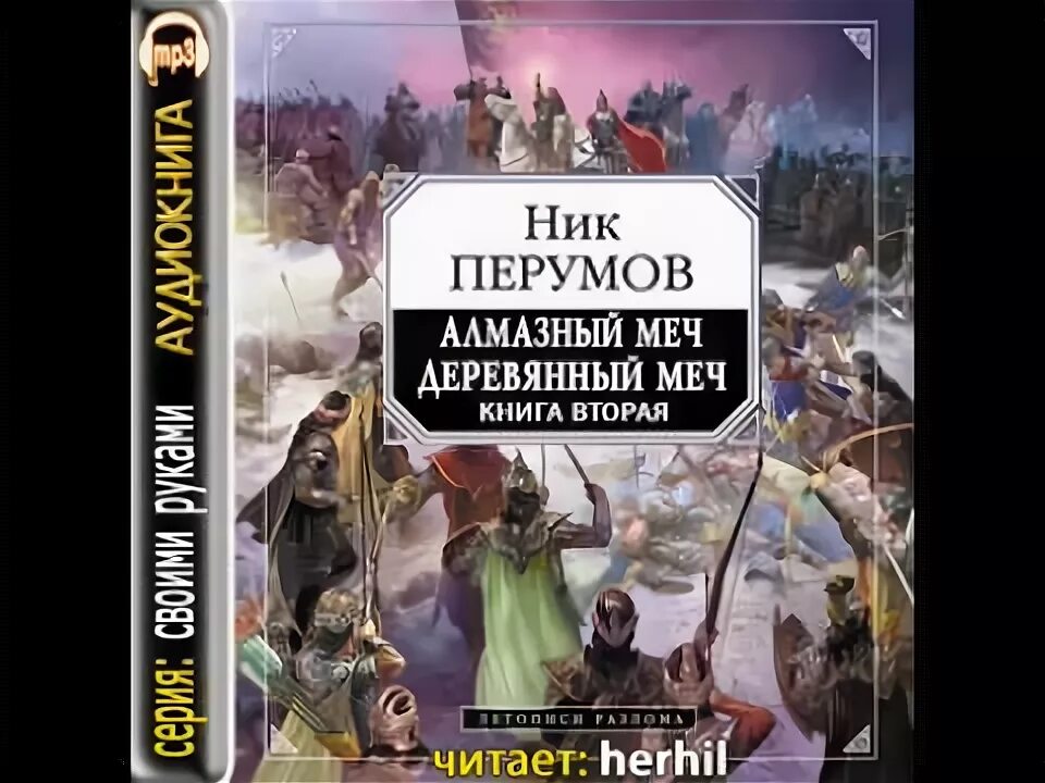 Перумов ник книги алмазный меч. Ник Перумов алмазный меч. Алмазный меч, деревянный меч ник Перумов книга. Ник Перумов алмазный и деревянный. Алмазный меч, деревянный меч ник Перумов книга персонажи.