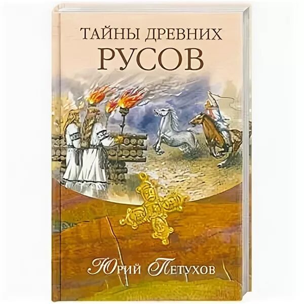 Тайны древних Русов. Ю. петухов. «Тайны древнх Русов». М. вече. 2009. Шоколад древних Русов.