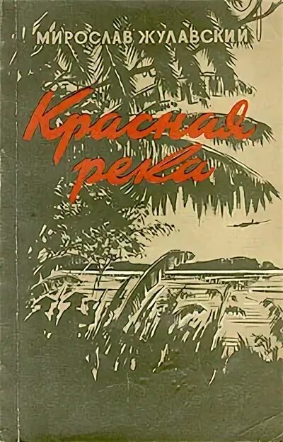 Красные реки книга. Красные реки книга. Красные реки книга. Красная река манга. Жулавский е.