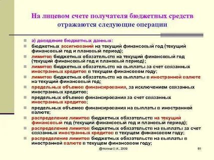 Операции с бюджетными средствами