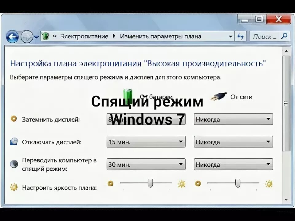 Спящий режим на виндовс 7. Спящий режим Windows 7. Настройка спящего режима. Сонный режим Windows 7. Виндовс 7 настройка спящего режима.