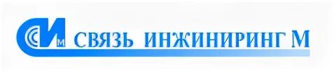 Торговый дом связи. Связь ИНЖИНИРИНГ М. Связь ИНЖИНИРИНГ лого. Акционерное общество "связь ИНЖИНИРИНГ М". ЗАО связь ИНЖИНИРИНГ фото.