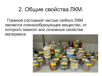 Лакокрасочные материалы свойства