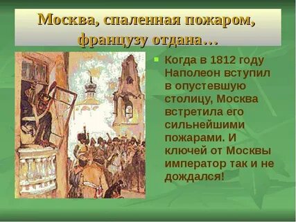 Какая москва была отдана французам