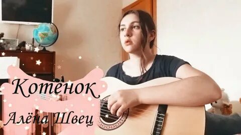 Песня алены швец котенок