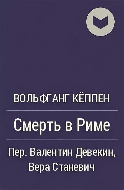 Название произведения смерти. Вольфганг Кеппен. Кеппен смерть в Риме. Кёппен Вольфганг теплица. Ганс кёппен.