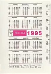 Календарь 1995. Календарь за 1995 год по месяцам. Календарь 1995 года. Производственный календарь 1995. Календарь за 1995 год.