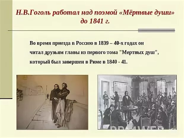 Работа гоголя над мертвыми душами картинки. История создания мертвые души. Начало работы гоголя над мертвыми душами. Гоголь за работой над мертвыми душами картина. История создания мертвых душ.