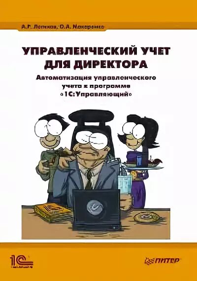 Задачи управленческого учета схема. Классификация расходов в финансовом учете. Управленческий учет книга. Управленческий учет. Управленческий учет.