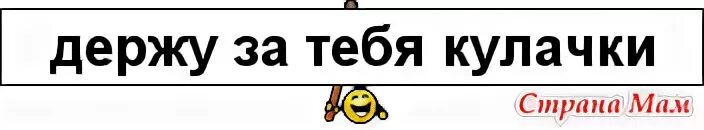 Держу кулачки за тебя. Держу за тебя кулачки. Держим кулачки. Держись кулачки. Держитесь девочки.
