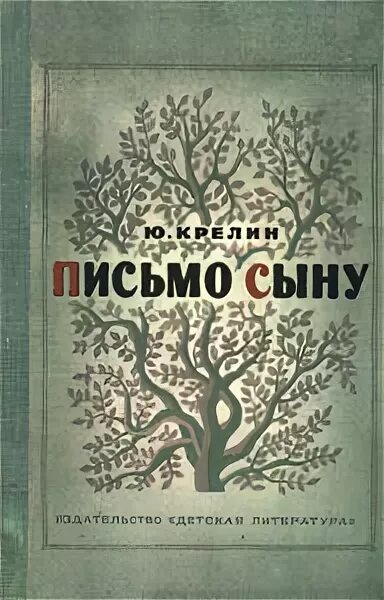 Письмо сыну книга. Письма к сыну книга. Письма к сыну советские. Письмо сыну Крелин. Ю. З. Крелин.