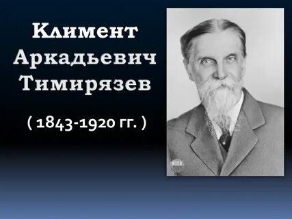Где находится тимирязев центр